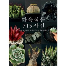 다육식물 715 사전:키우고 관리하며 번식시키는 방법과 모아심기, 박유미, 그린홈