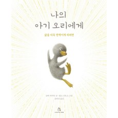 [상상의힘]나의 아기 오리에게 : 삶을 더욱 반짝이게 하려면 - 마음속 그림책 20 (양장), 상상의힘