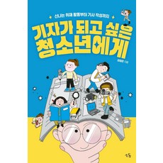 기자가 되고 싶은 청소년에게:신나는 취재 활동부터 기사 작성까지, 김형준, 소동