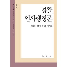 경찰인사행정론, 이황우김진혁임창호박재풍, 법문사
