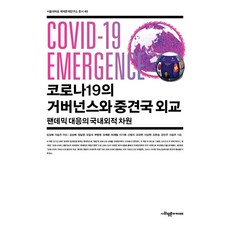 코로나19의 거버넌스와 중견국 외교:팬데믹 대응의 국내외적 차원, 김상배정일영오일석 외, 사회평론아카데미