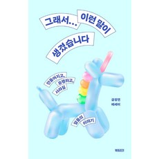 그래서… 이런 말이 생겼습니다:만들어지고 유행하고 사라질 말들의 이야기, 금정연, 북트리거