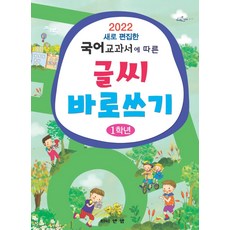 [와이앤엠]2022 새로편집한 국어교과서에 따른 글씨 바로쓰기 1학년, 와이앤엠