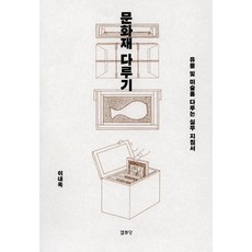 [열화당]문화재 다루기 : 유물 및 미술품 다루는 실무 지침서, 이내옥, 열화당