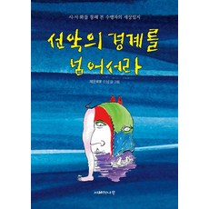 선악의 경계를 넘어서라, 지혜의나무