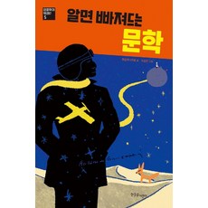 알면 빠져드는 문학, 한울림어린이
