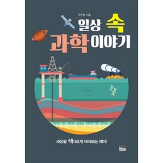 세상을바꾼과학이야기