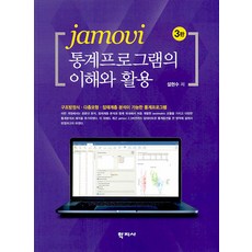 jamovi 통계프로그램의 이해와 활용, 학지사, 설현수
