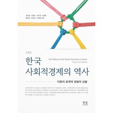 한국 사회적경제의 역사:이론의 모색과 경험의 성찰, 한울아카데미, 김신양신명호김기섭김정원황덕순
