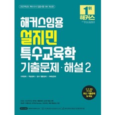 2023 해커스임용 설지민 특수교육학 기출문제 해설 2:특수교사 임용시험 대비ㅣ지적장애ㅣ학습장애ㅣ정서/행동장애ㅣ자폐성장애