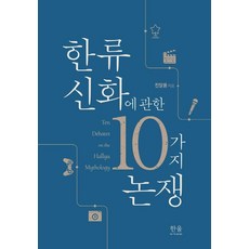 한류 신화에 관한 10가지 논쟁, 한울아카데미, 진달용