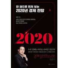 [이지퍼블리싱]2020년 경제 전망 (한 권으로 먼저 보는세계 그리고 한국 경제를 관통하는 중대한 흐름과 최신 트렌드 20가지), 이지퍼블리싱, 김광석