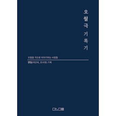 오월극기록기
