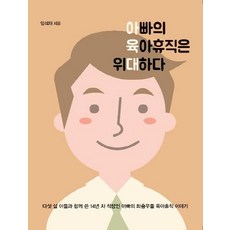 [이담북스]아빠의 육아휴직은 위대하다, 이담북스