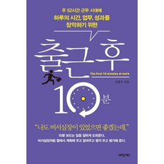 [새로운제안]출근 후 10분 - 주 52시간 근무 시대에 하루의 시간 업무 성과를 장악하기 위한, 새로운제안, 김철수