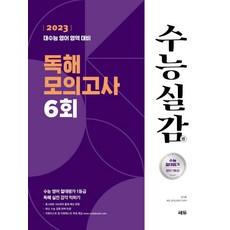 2023 수능실감 독해 모의고사 6회 (2022년), 쎄듀