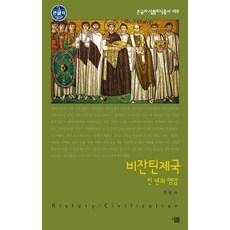 [살림](큰글자) 비잔틴제국 : 천년의 명암 - 큰글자 살림지식총서 169, 살림, 진원숙