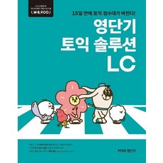 [에스티유니타스]커넥츠 영단기 토익 솔루션 LC (2019 퍼스트브랜드 대상 수상기념 8900원), 에스티유니타스