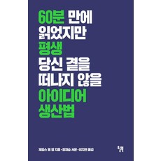 아이디어 생산법 윌북 제임스 웹 영