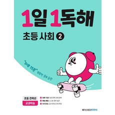 1일 1독해 초등 사회 2, 메가스터디북스(참고서)