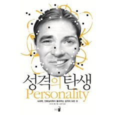 [와이즈북]성격의 탄생 (뇌과학 진화심리학이 들려주는 성격의 모든 것), 와이즈북, 대니얼 네틀