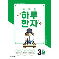똑똑한 하루 한자 3단계 C(7급 기초3), 천재교육