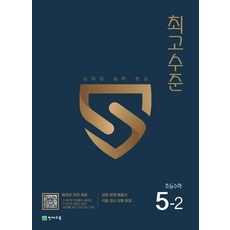 최고수준 초등 수학 5-2(2023), 천재교육, 초등 5-2