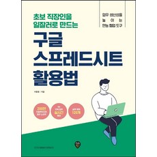 초보 직장인을 일잘러로 만드는 구글 스프레드시트 활용법:업무 생산성을 높이는 만능 협업 도구, 시대인