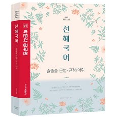 2023 선혜국어 술술술 문법·규정/어휘, 박문각