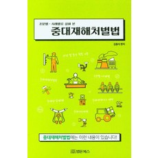 [법문북스]조문별 · 사례별로 살펴 본 중대재해처벌법, 법문북스, 김종석