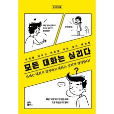 [유노북스]모든 대화는 심리다, 유노북스, 오수향