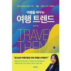 여행을 바꾸는 여행 트렌드:완전히 달라질 경험의 가치 변화는 이미 시작됐다