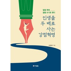 인생을 두 배로 사는 강점혁명:말을 못해 글을 쓰기로 했다, 김형준, 더로드