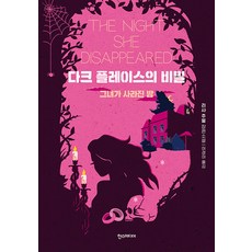 [한스미디어]다크 플레이스의 비밀 : 그녀가 사라진 밤