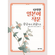 다락원 일본어 작문 중급에서 고급으로