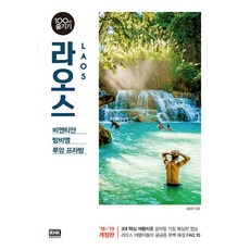 라오스황제골프+관광박일여행 라오스 100배 즐기기 알에이치코리아(RHK) 김준현