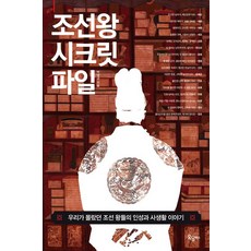 조선왕 시크릿 파일:우리가 몰랐던 조선 왕들의 인성과 사생활 이야기, 옥당북스, 박영규