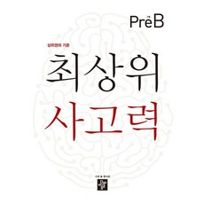 최상위 사고력 7세 Pre-B(2020):상위권의 기준, 디딤돌