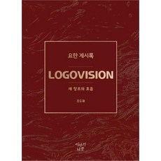 [이야기나무]LOGOVISION 요한 계시록 : 새 창조의 호음, 이야기나무