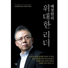 [살림]배철현의 위대한 리더 (자신에게 리더인 사람이 리더다), 살림, 배철현