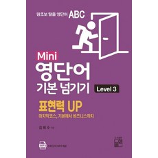 [풀잎]Mini 영단어 기본 넘기기 Level. 3 (표현력 UP / 마지막코스 기본에서 비즈니스까지), 풀잎