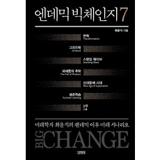 엔데믹 빅체인지 7:미래학자 최윤식의 팬데믹 이후 미래 시나리오, 최윤식, 김영사