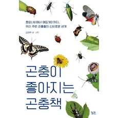곤충이 좋아지는 곤충책:호랑나비에서 애집개미까지 우리 주변 곤충들의 신비로운 세계, 김태우, 궁리