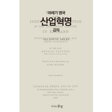 18세기 영국 산업혁명 강의, 지식의풍경, 아널드 토인비