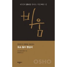 비움:내 안의 참나를 만나는 가장 빠른 길, 태일출판사, 오쇼