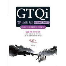 [아티오]GTQi 일러스트 1급 with Adobe CC : CS4 CS6 버전용 완성파일 제공, 아티오