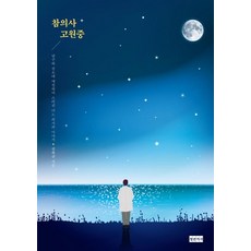 참의사 고원중:연구와 진료에 매진하다 스러진 어느 의사의 이야기, 권복규, 청년의사