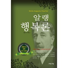 알랭 행복론, 뜻이있는사람들