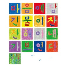 마음에 담긴 물이 잔잔해야 내가 보인다:강익중 화집, 강익중, 송송책방 강익중, 송송책방