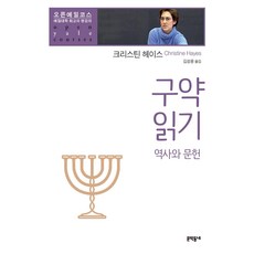 구약읽기: 역사와 문헌, 문학동네